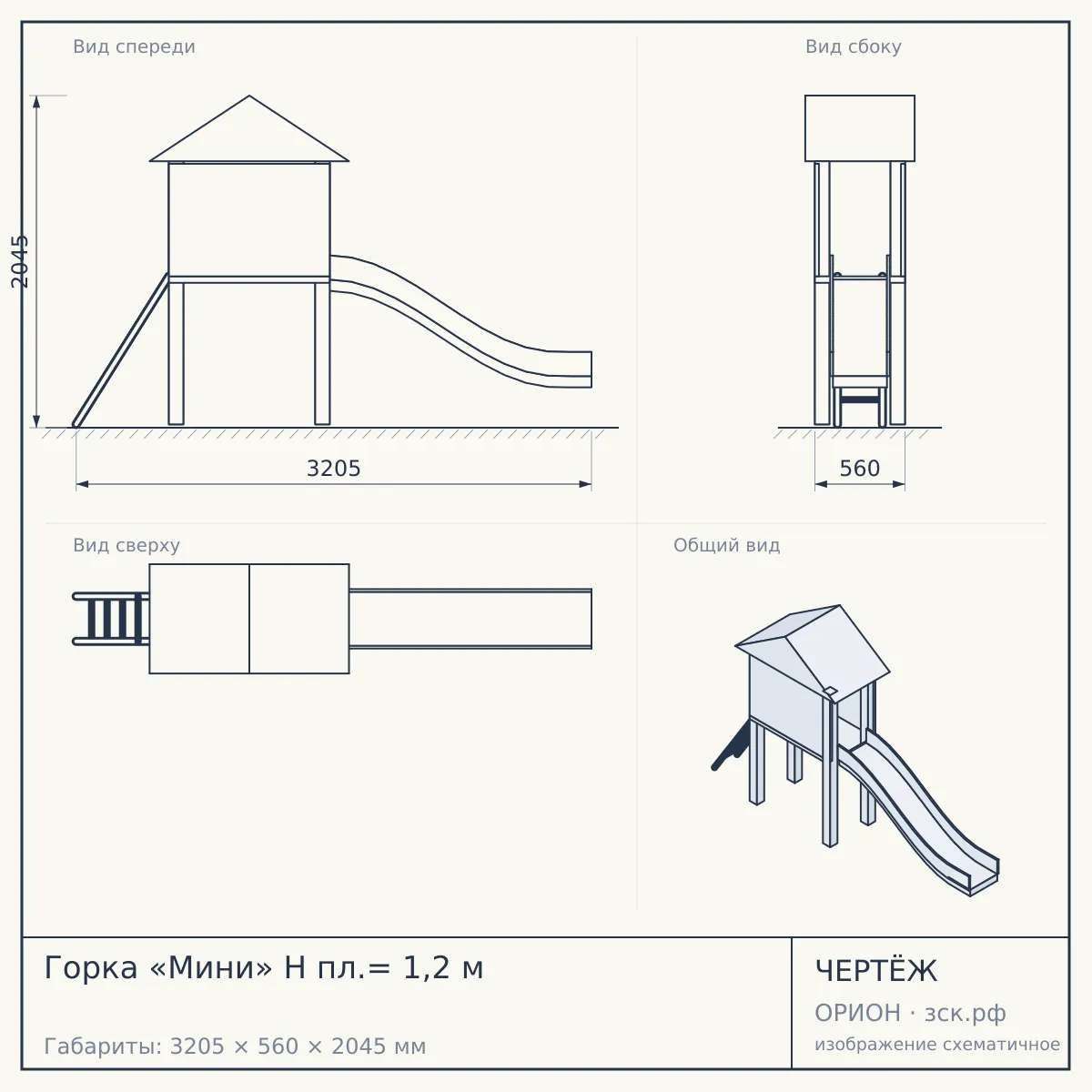 Горка «Мини» H пл.= 1,2 м — чертёж