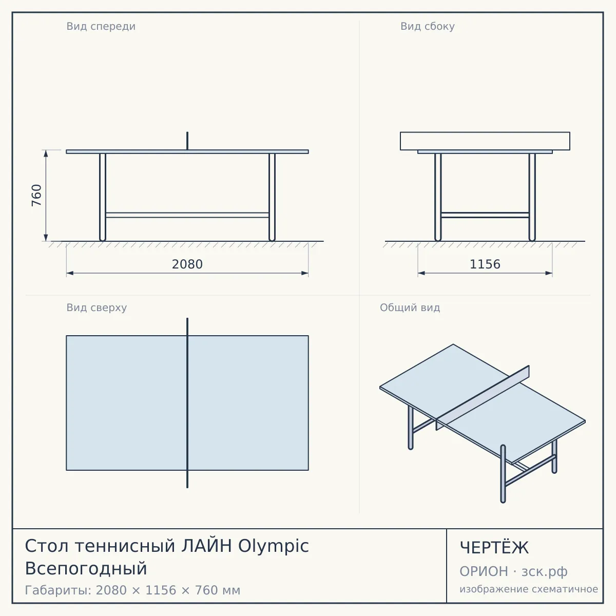 Стол теннисный ЛАЙН Olympic Всепогодный — чертёж