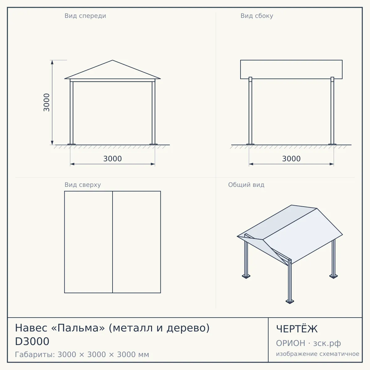 Навес «Пальма» (металл и дерево) D3000 — чертёж