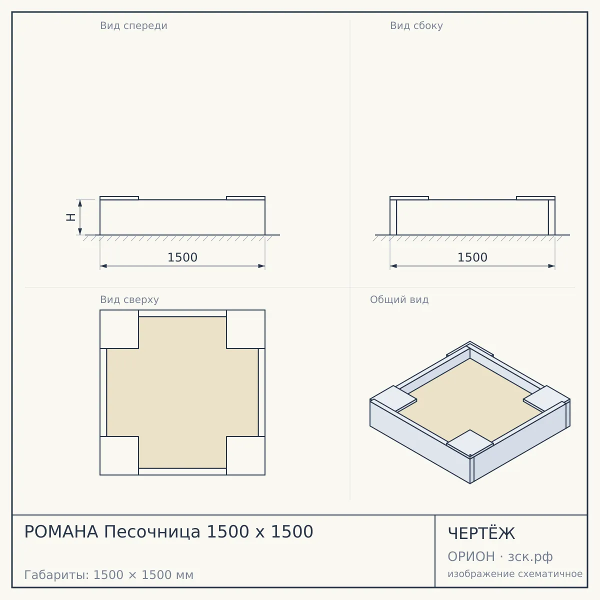 РОМАНА Песочница 1500 x 1500 — чертёж