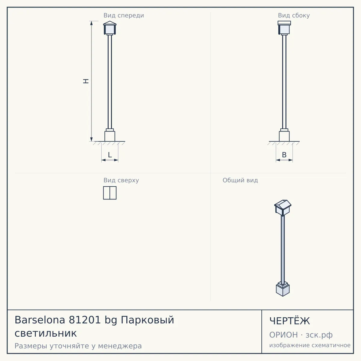 Barselona 81201 bg Парковый светильник — чертёж