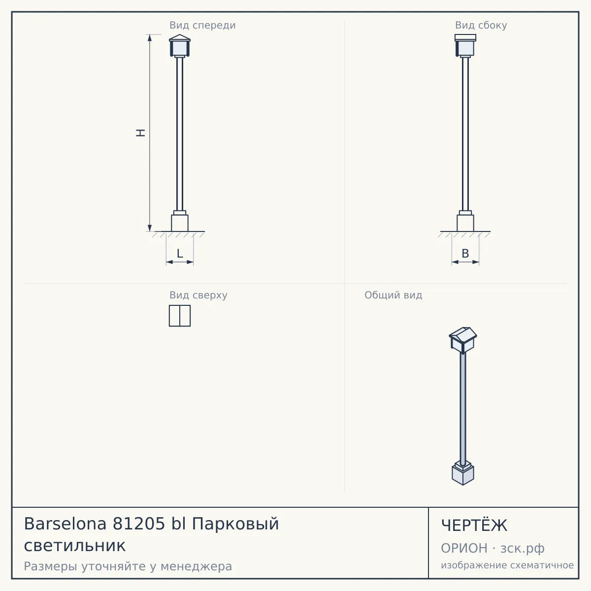 Barselona 81205 bl Парковый светильник — чертёж