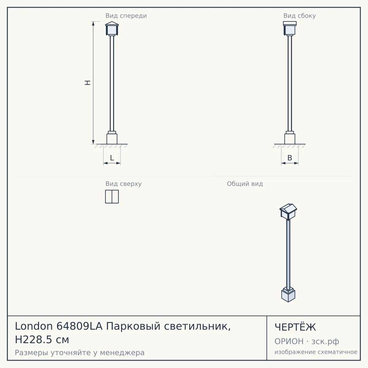 London 64809LA Парковый светильник, H228.5 см — чертёж