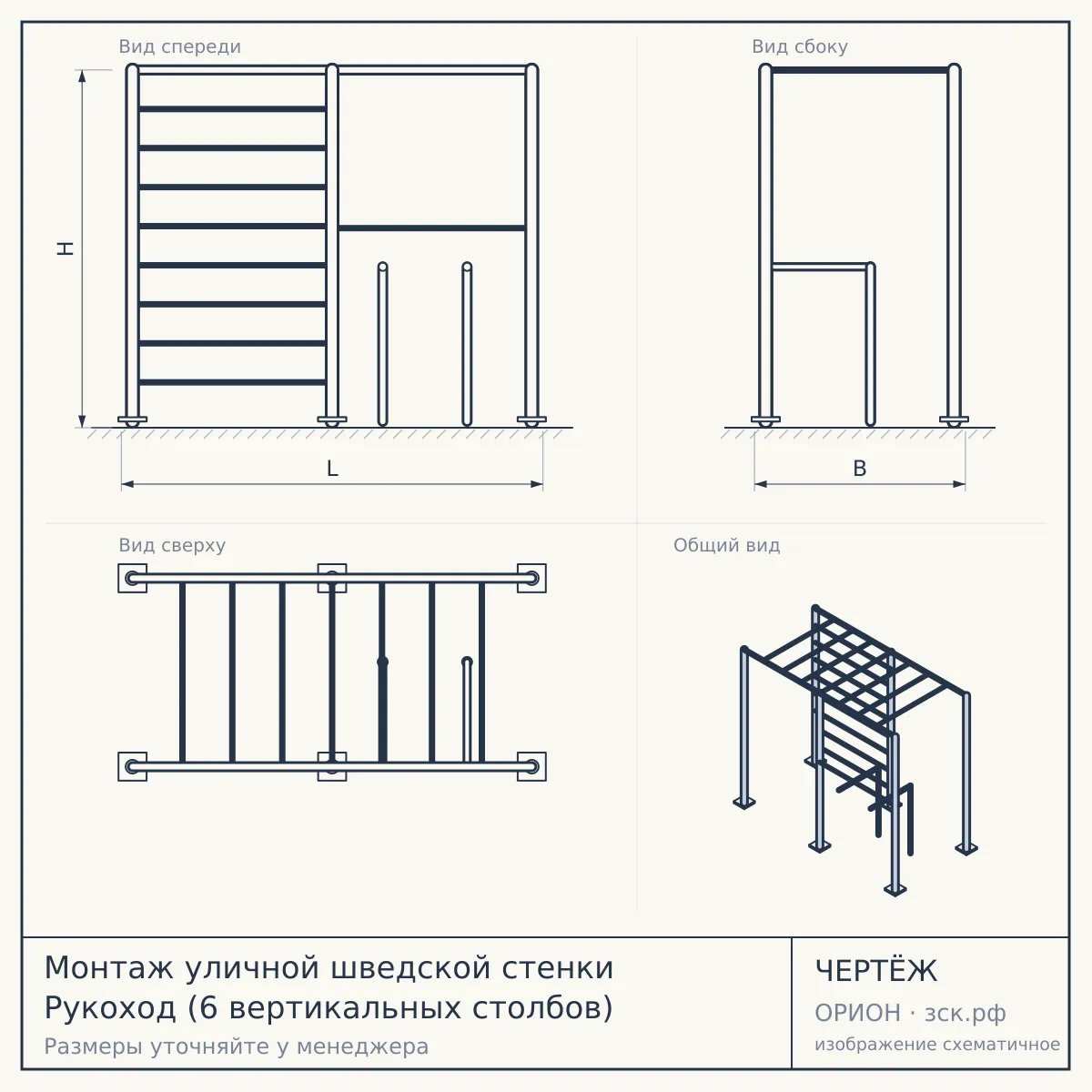 Монтаж уличной шведской стенки Рукоход (6 вертикальных столбов) — чертёж
