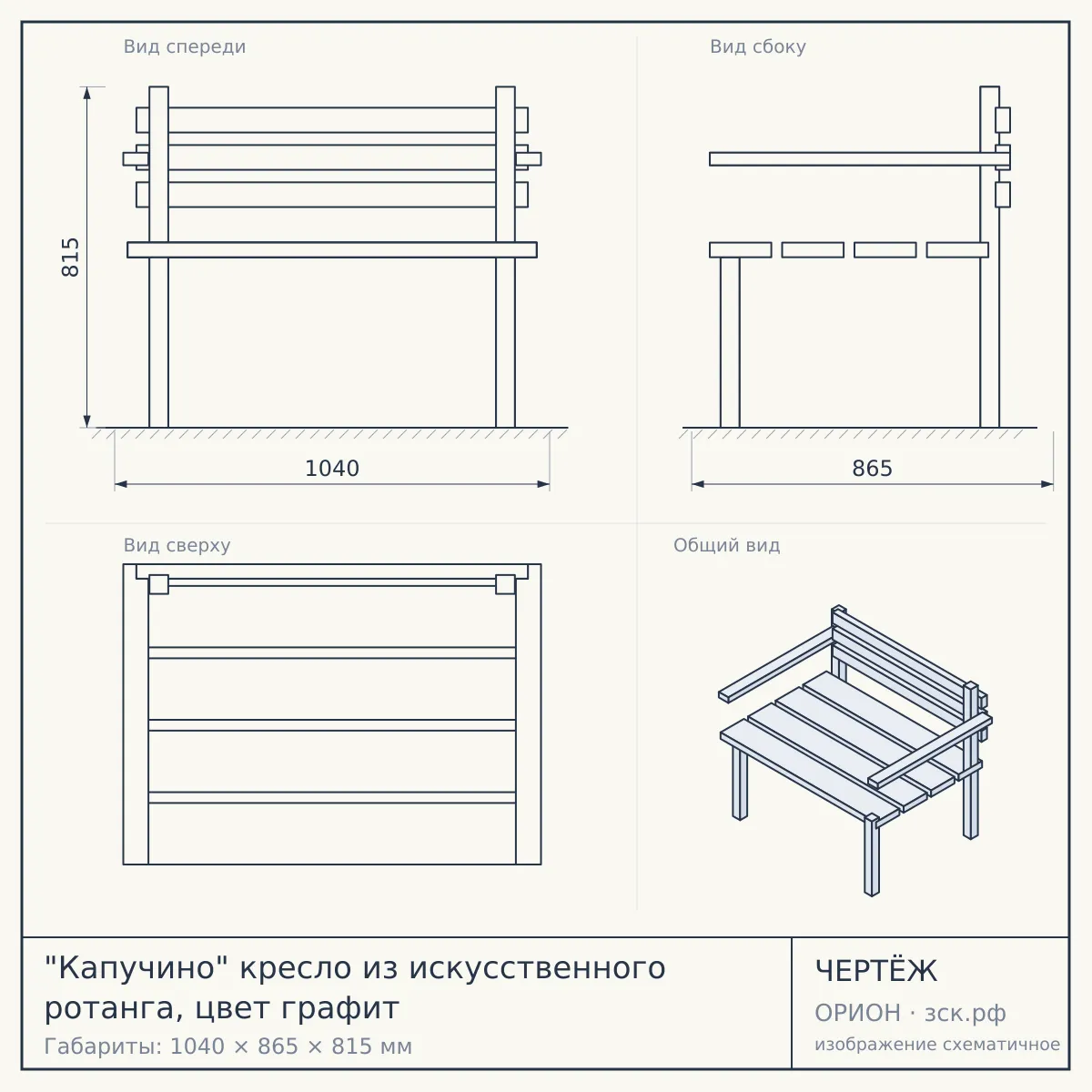"Капучино" кресло из искусственного ротанга, цвет графит — чертёж
