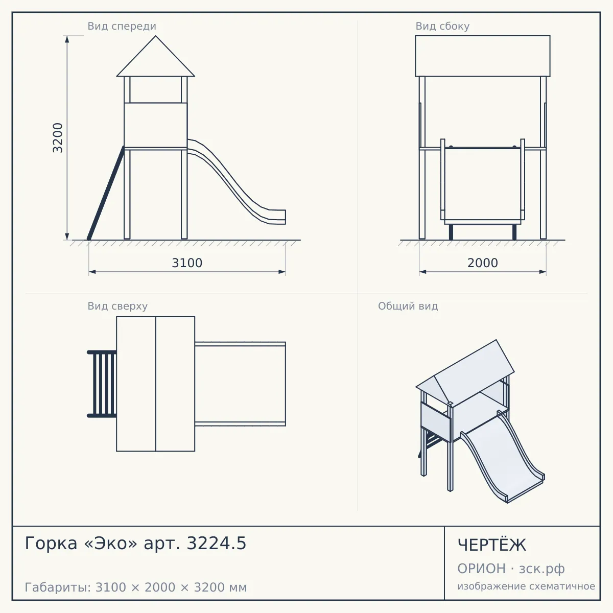 Горка «Эко» арт. 3224.5 — чертёж