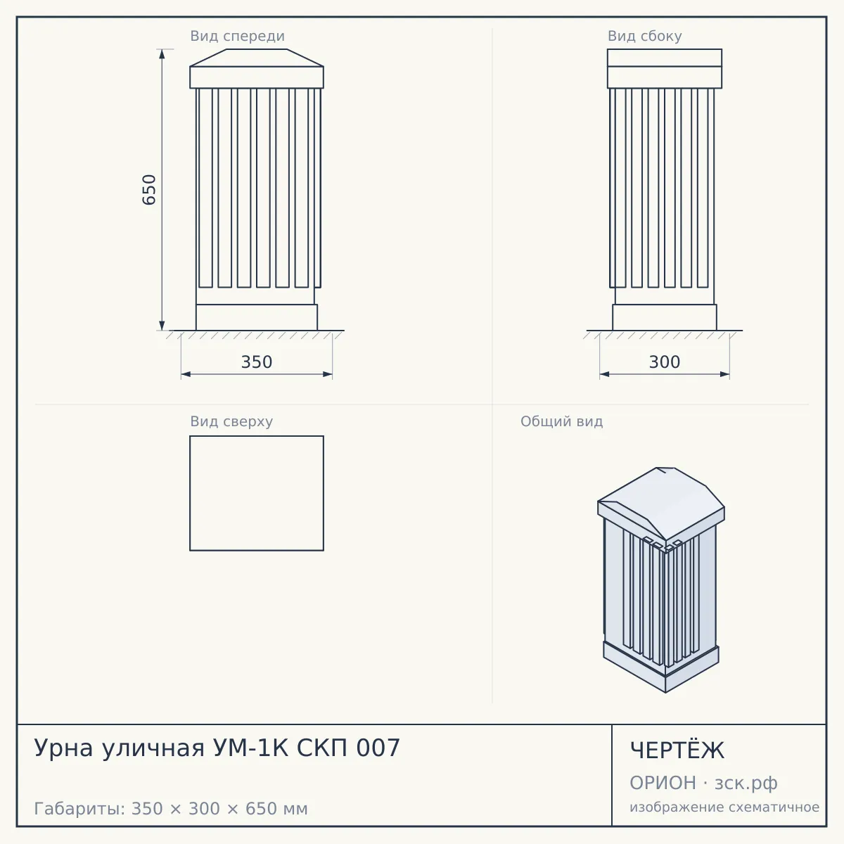 Урна уличная УМ-1К СКП 007 — чертёж
