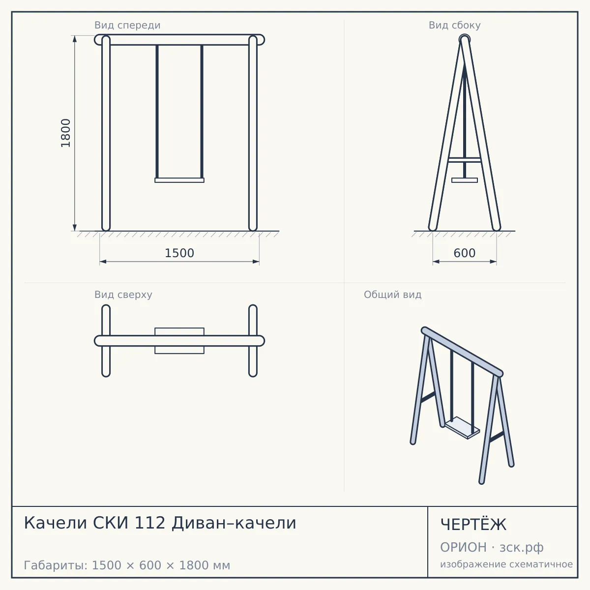 Качели CКИ 112 Диван–качели — чертёж