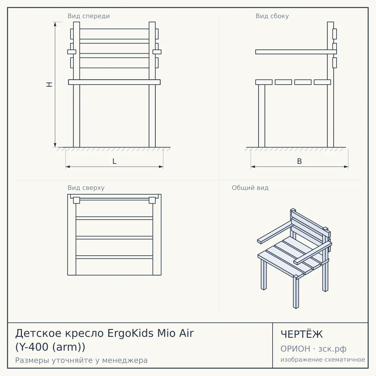 Детское кресло ErgoKids Mio Air (Y-400 (arm)) — чертёж