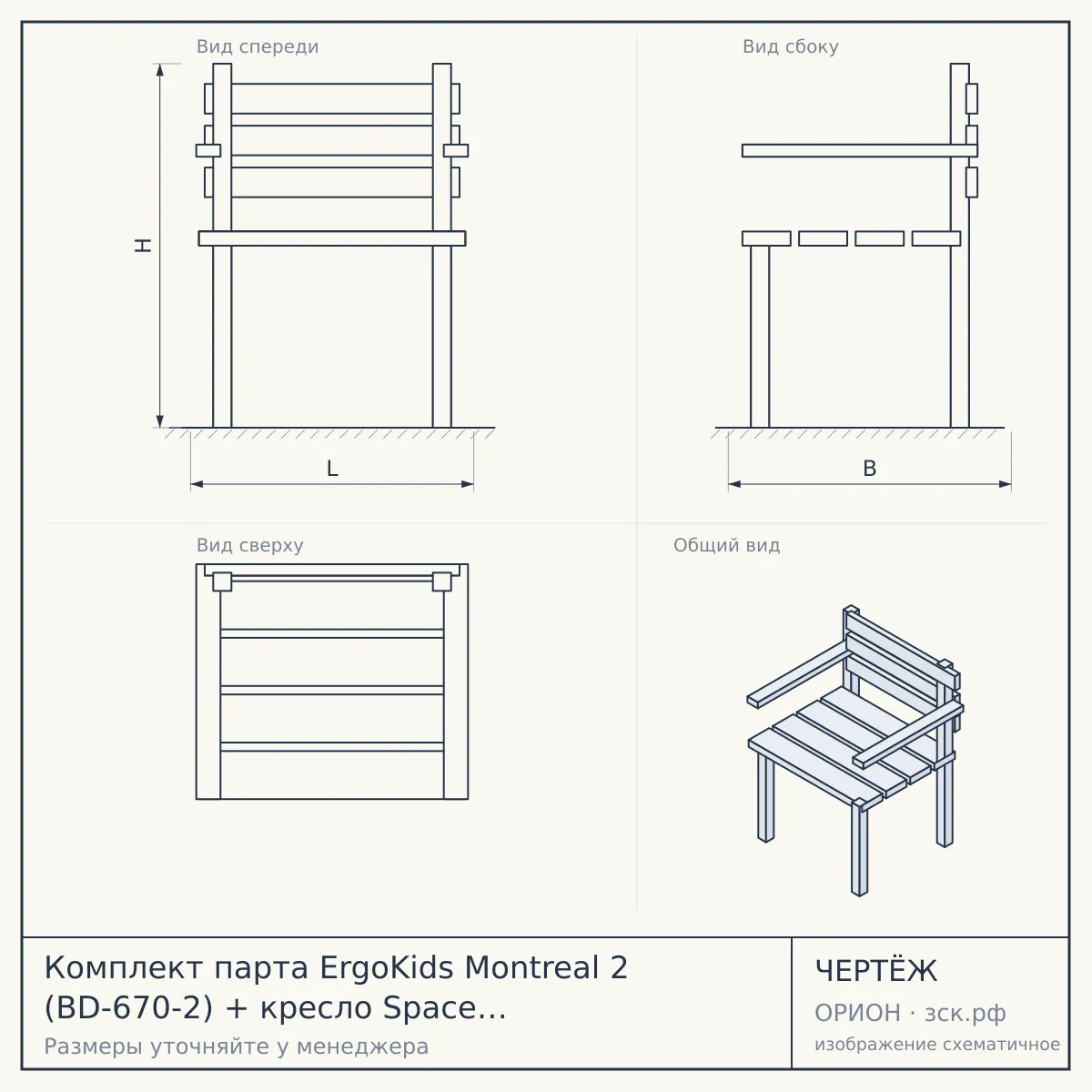 Комплект парта ErgoKids Montreal 2 (BD-670-2) + кресло Space Air (Y-609) — чертёж