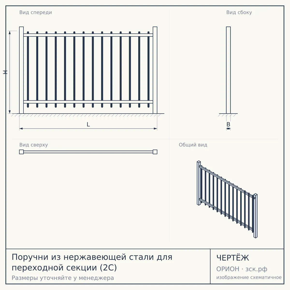Поручни из нержавеющей стали для переходной секции (2С) — чертёж