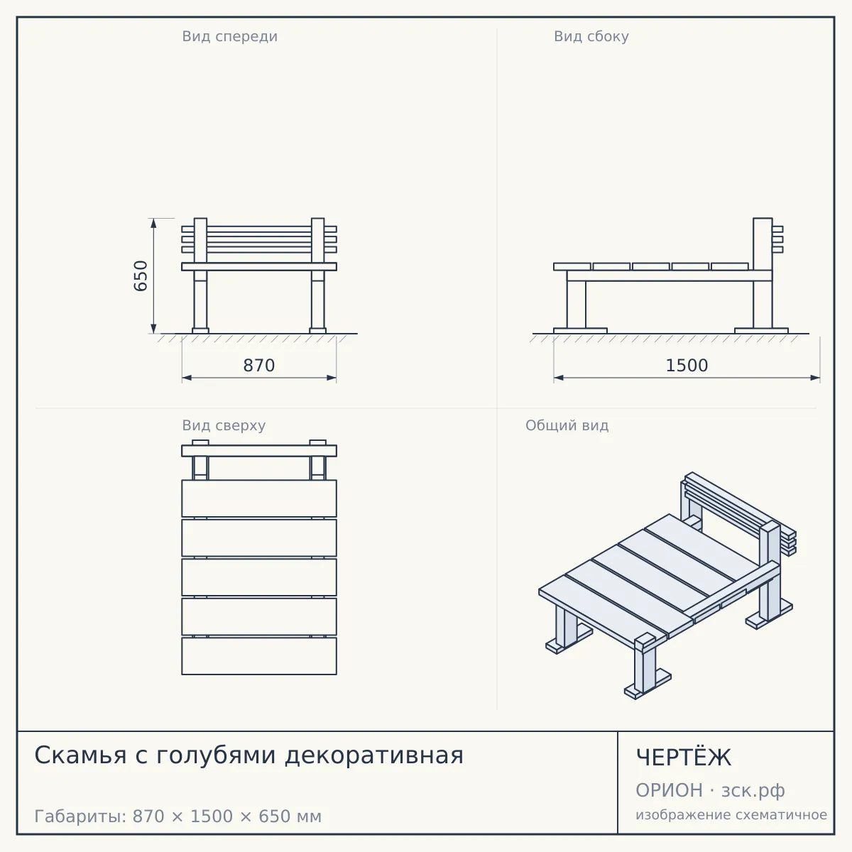 Скамья с голубями декоративная — чертёж