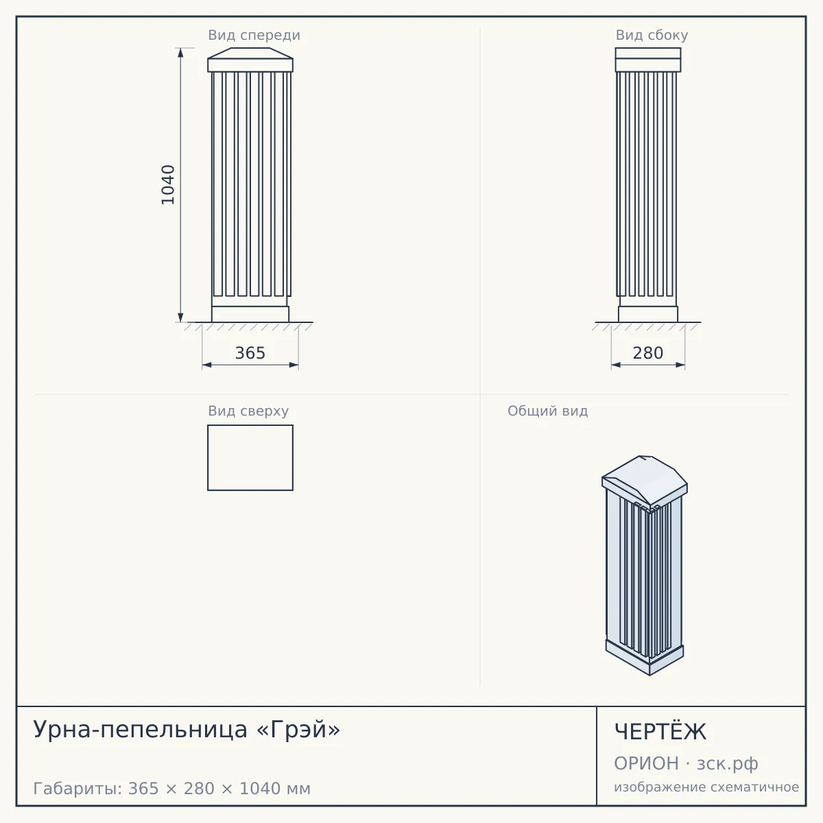 Урна-пепельница «Грэй» — чертёж