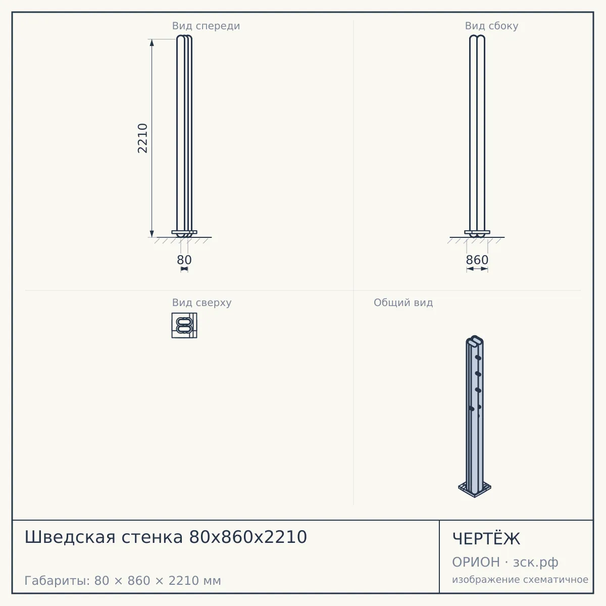 Шведская стенка 80х860х2210 — чертёж