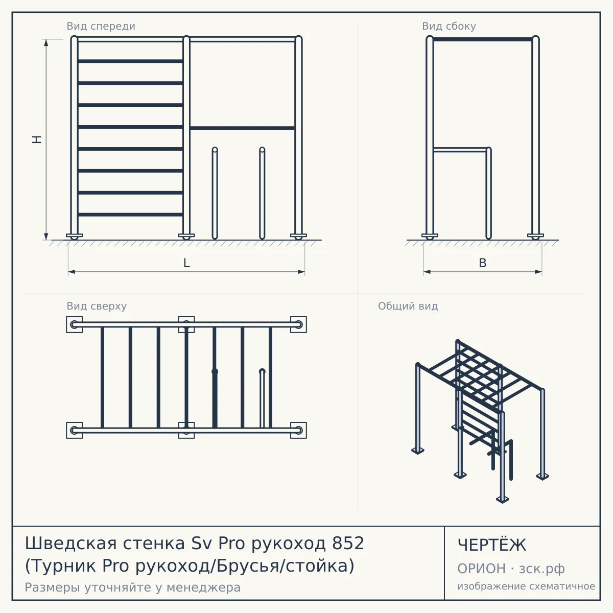 Шведская стенка Sv Pro рукоход 852 (Турник Pro рукоход/Брусья/стойка) — чертёж