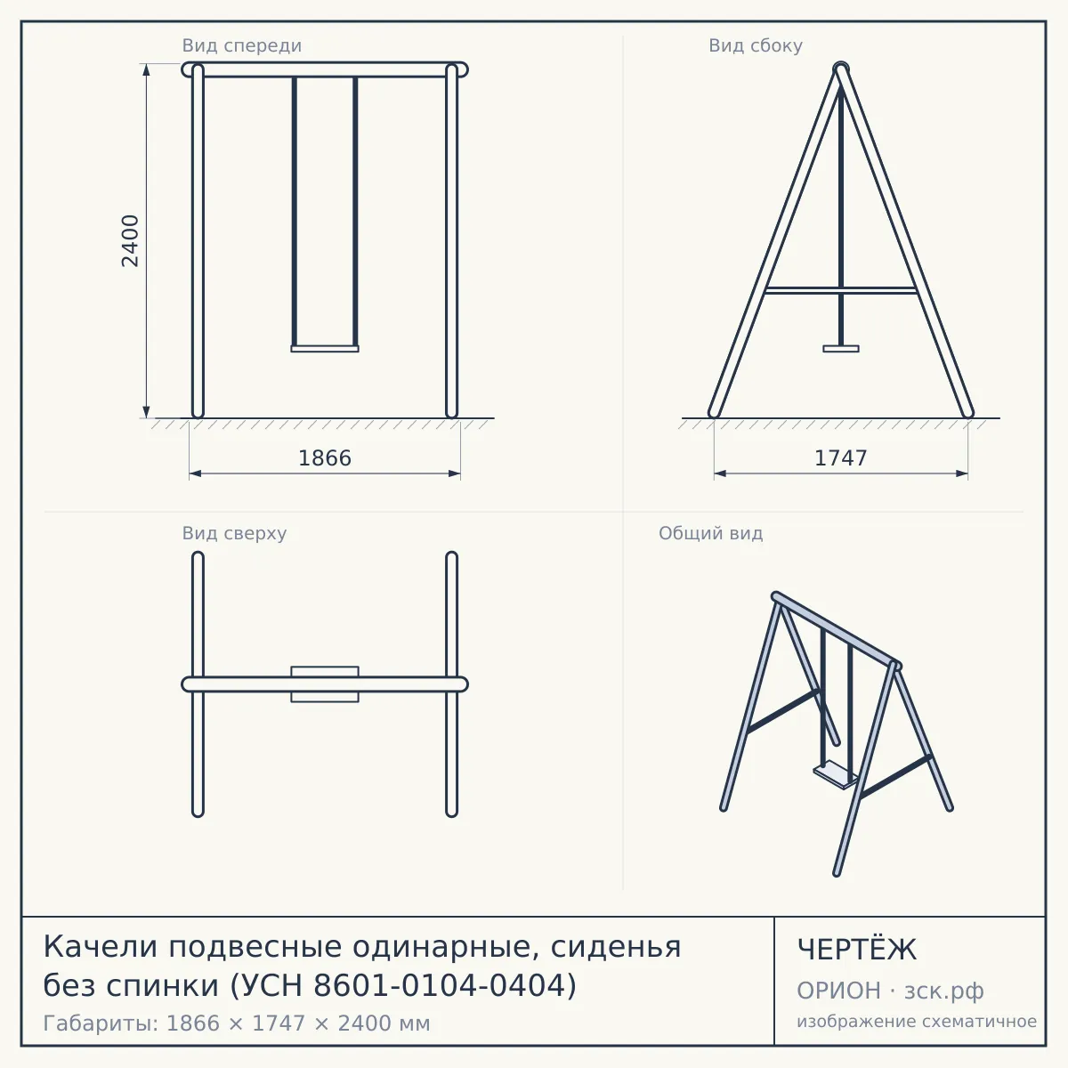 Качели подвесные одинарные, сиденья без спинки (УСН 8601-0104-0404) — чертёж