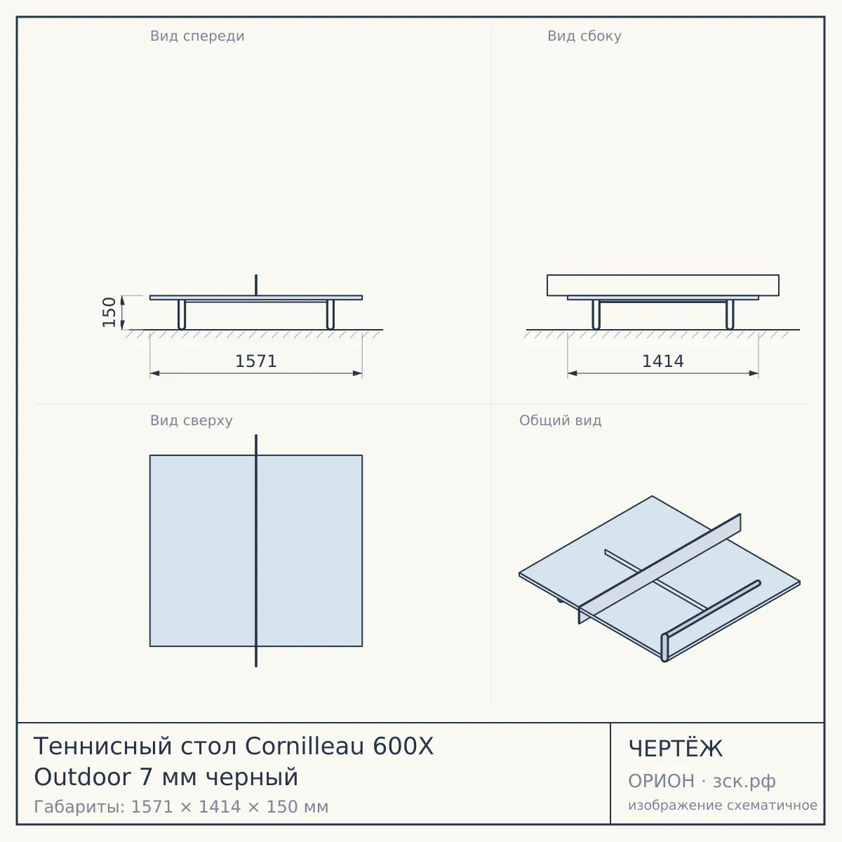 Теннисный стол Cornilleau 600X Outdoor 7 мм черный — чертёж