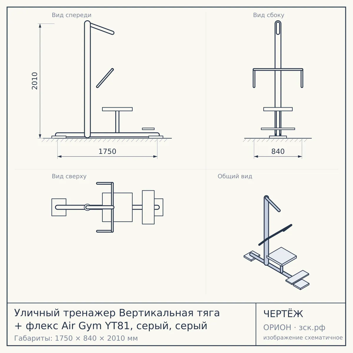 Уличный тренажер Вертикальная тяга + флекс Air Gym YT81, серый, серый — чертёж