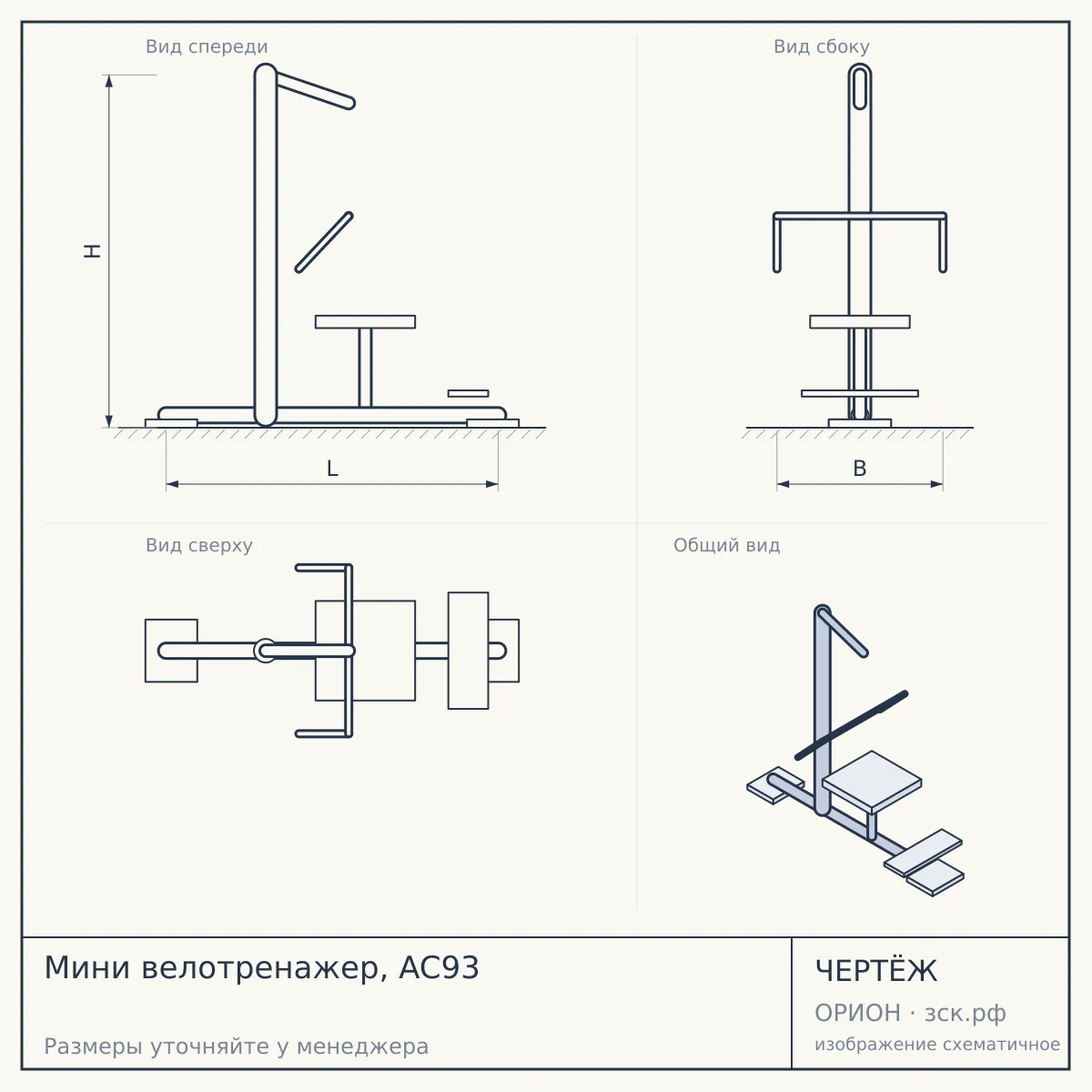 Мини велотренажер, AC93 — чертёж