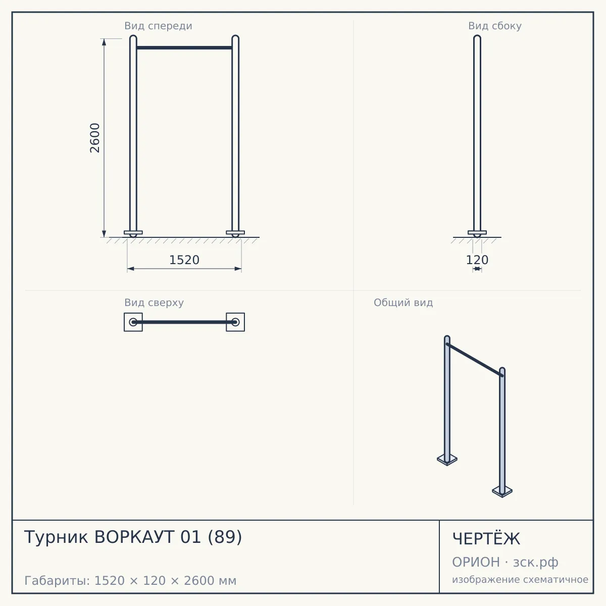 Турник ВОРКАУТ 01 (89) — чертёж
