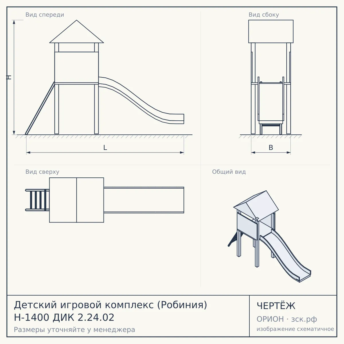Детский игровой комплекс (Робиния) H-1400 ДИК 2.24.02 — чертёж