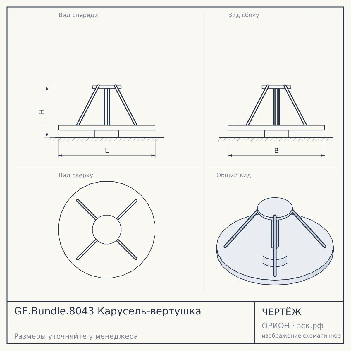 GE.Bundle.8043 Карусель-вертушка — чертёж