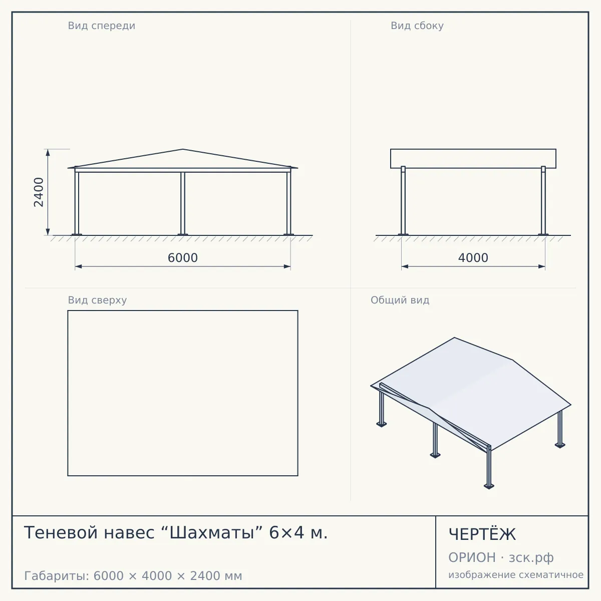 Теневой навес “Шахматы” 6×4 м. — чертёж