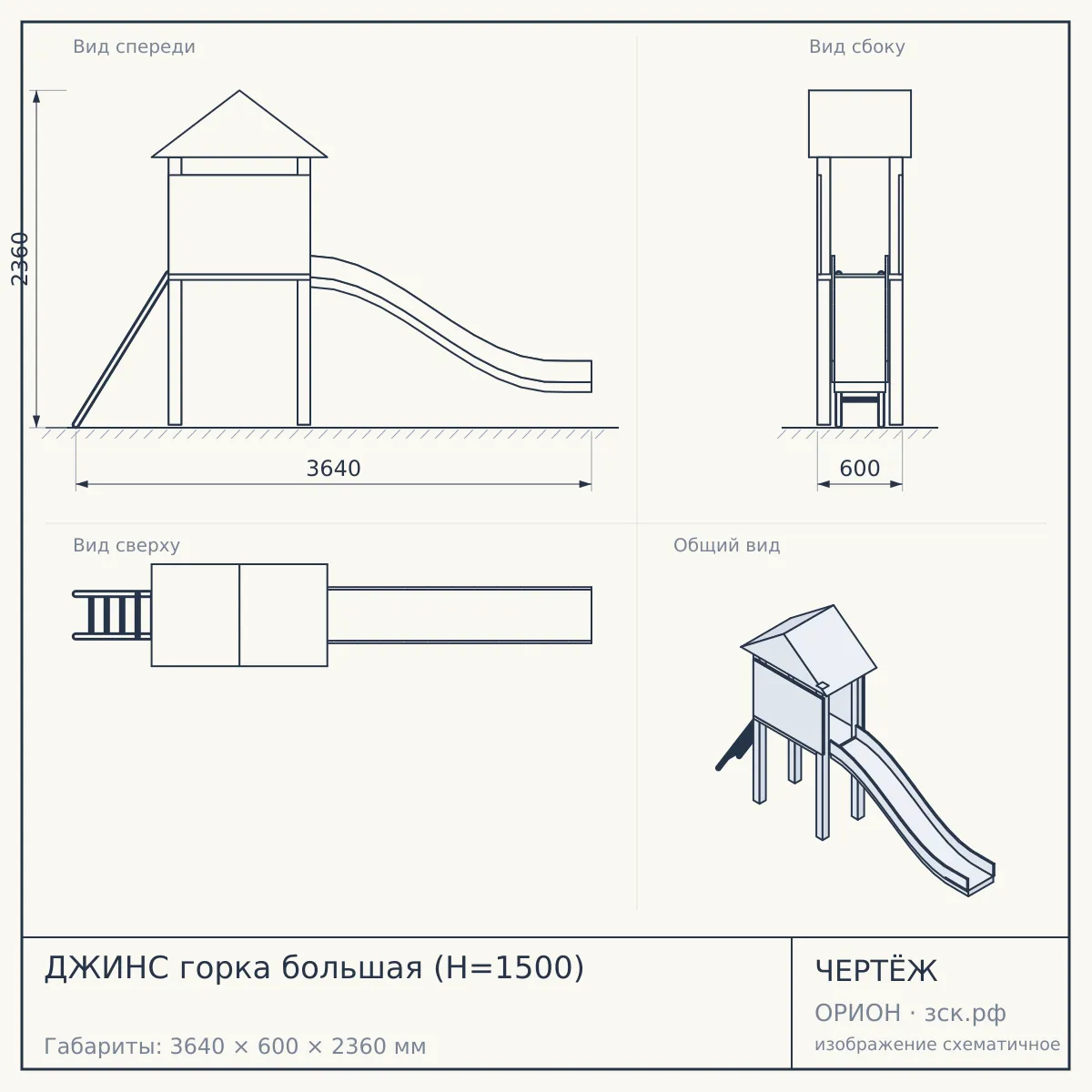 ДЖИНС горка большая (H=1500) — чертёж