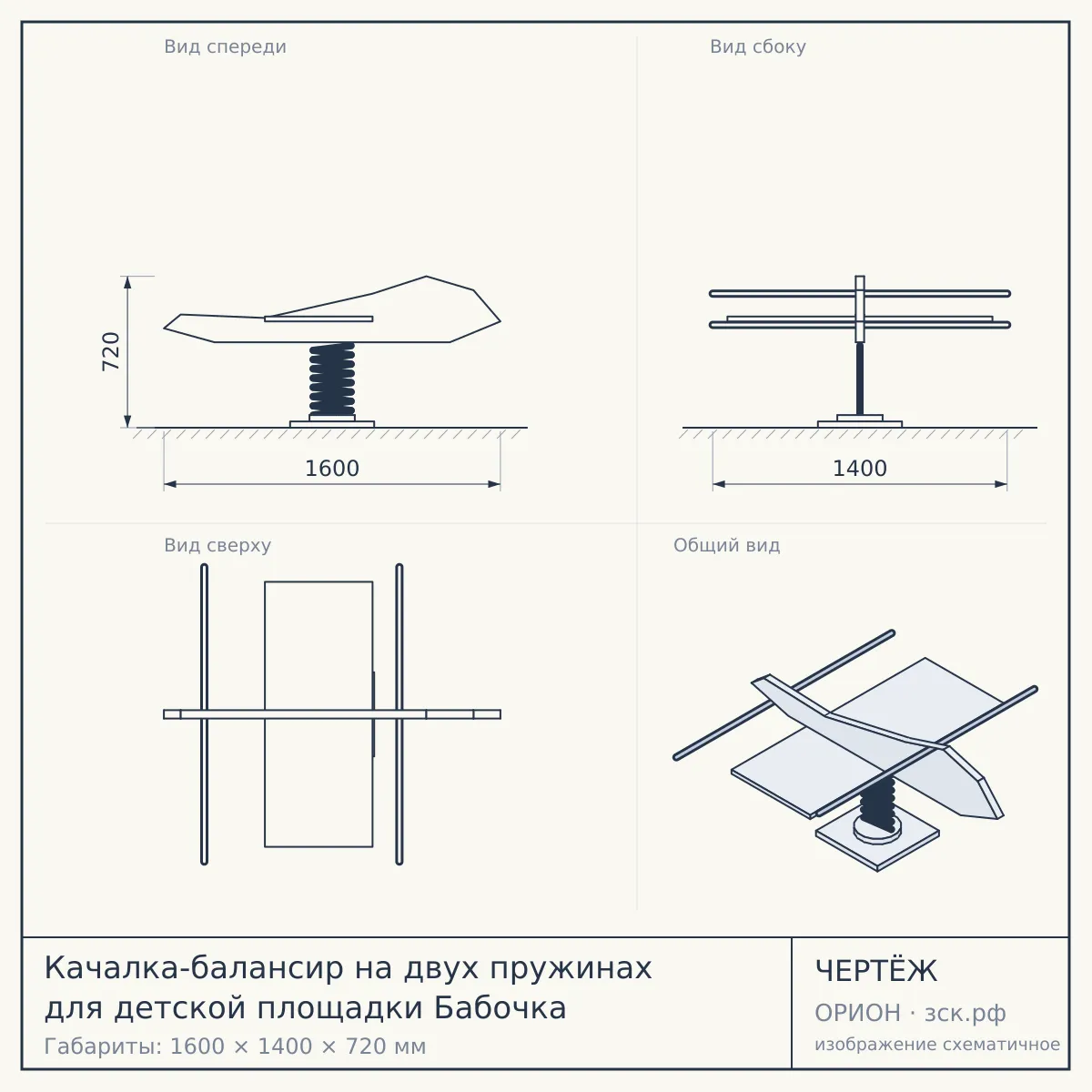 Качалка-балансир на двух пружинах для детской площадки Бабочка — чертёж