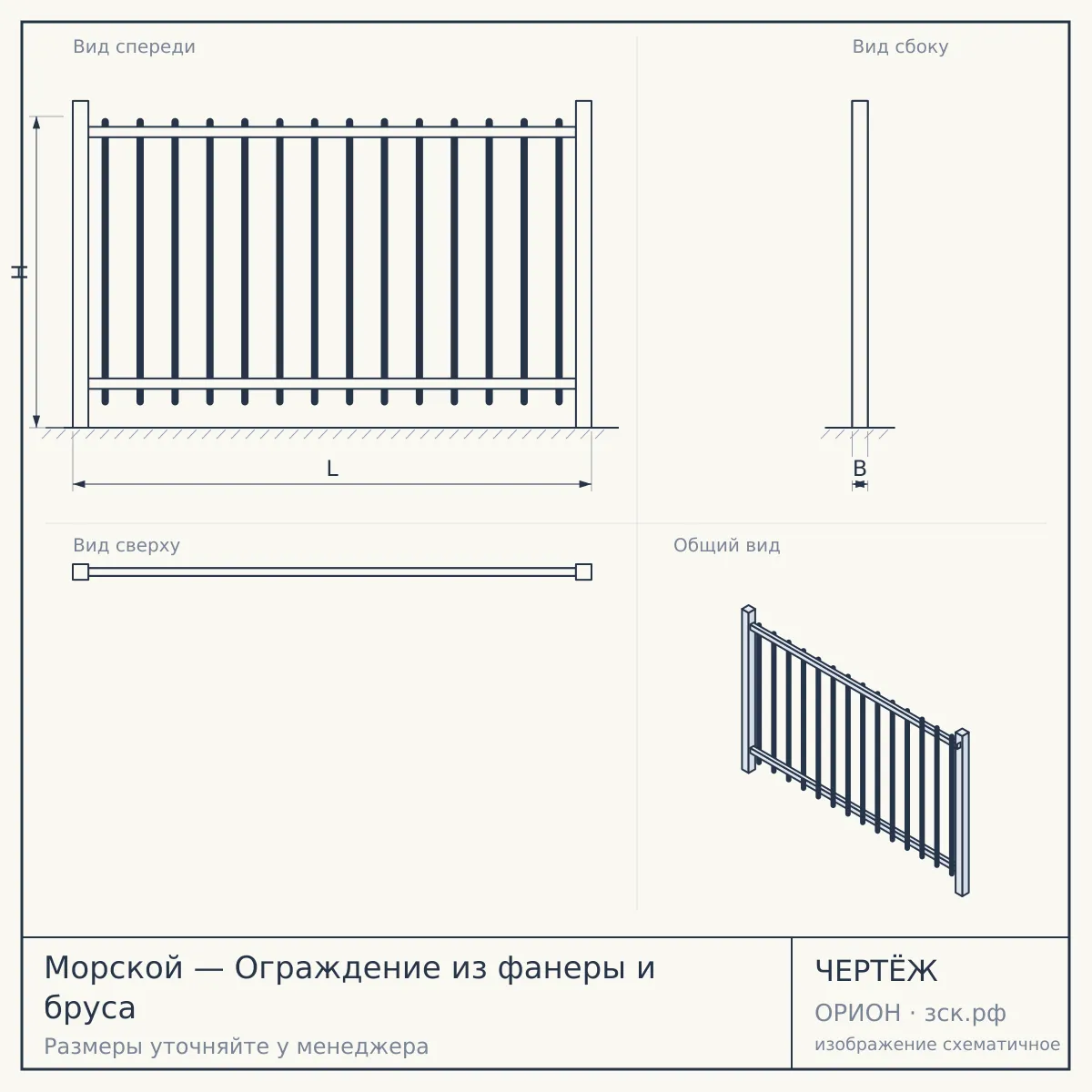 Морской — Ограждение из фанеры и бруса — чертёж