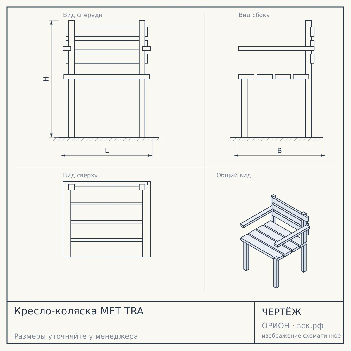 Кресло-коляска МЕТ TRA — чертёж