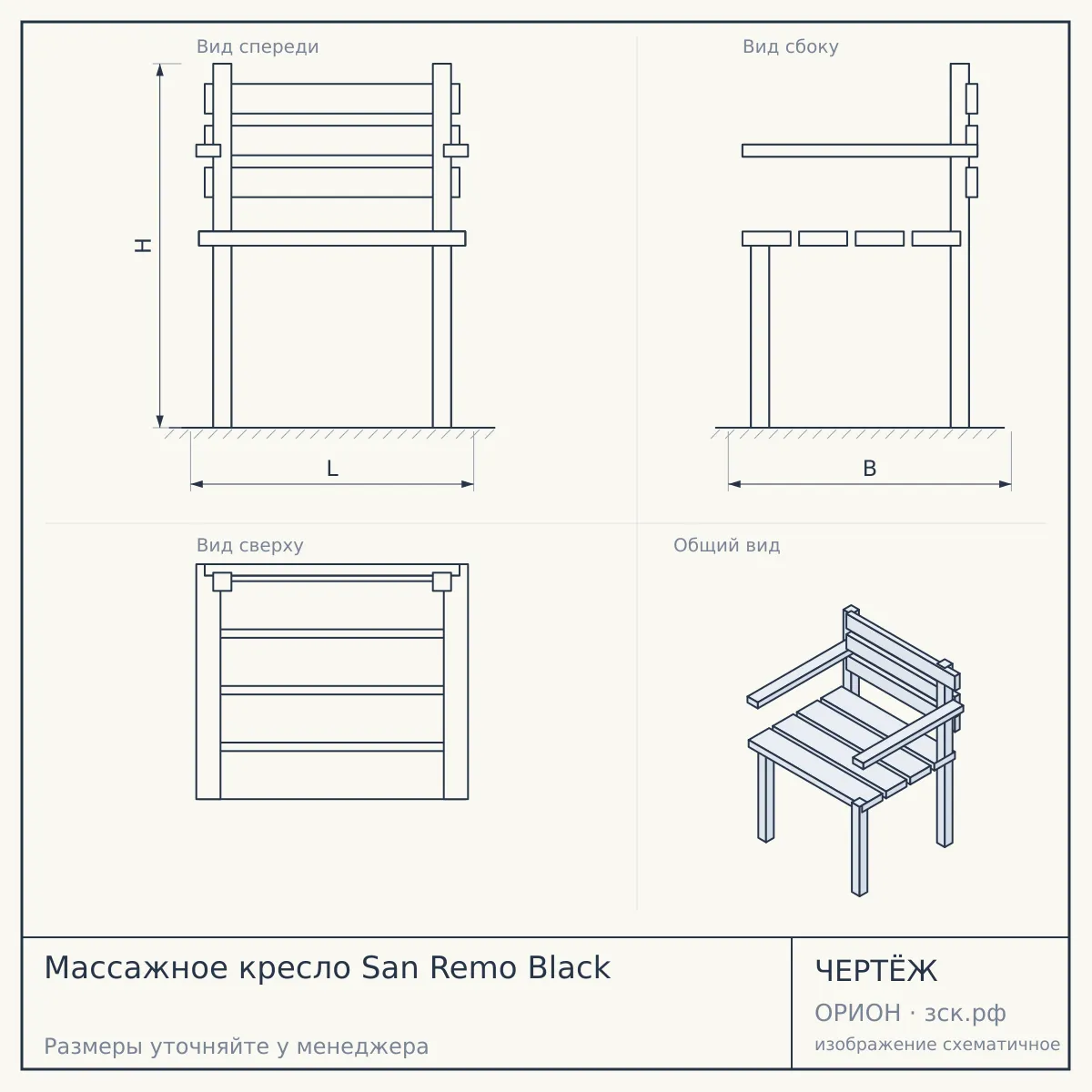 Массажное кресло San Remo Black — чертёж