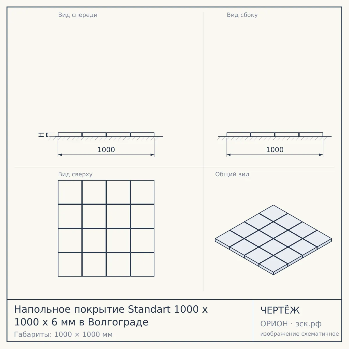 Напольное покрытие Standart 1000 x 1000 x 6 мм в Волгограде — чертёж