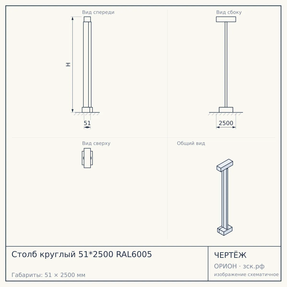Столб круглый 51*2500 RAL6005 — чертёж