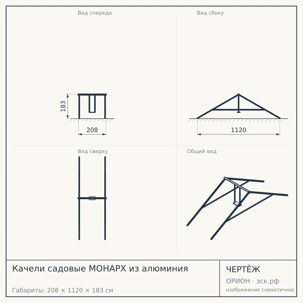Качели садовые МОНАРХ из алюминия — чертёж