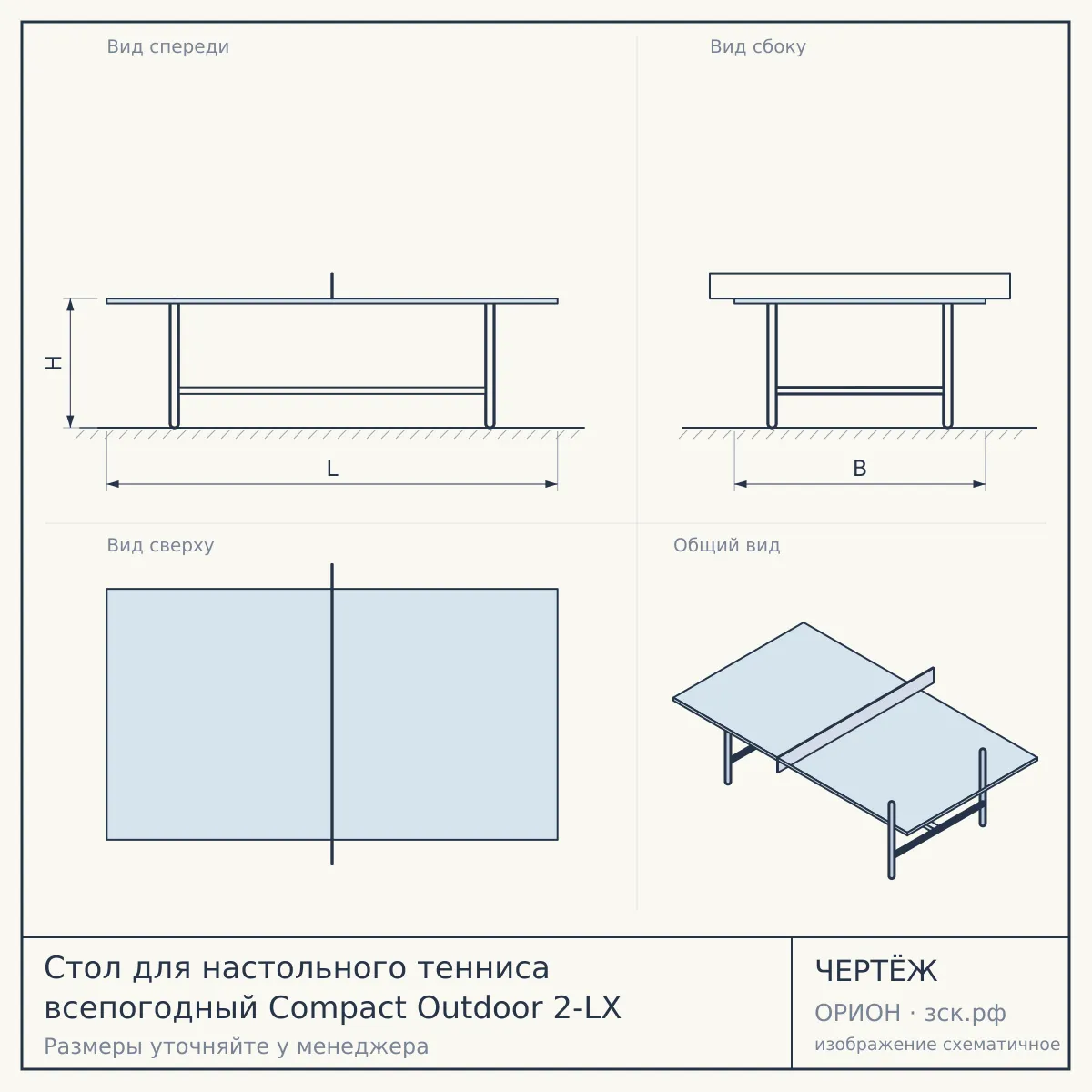 Стол для настольного тенниса всепогодный Compact Outdoor 2-LX — чертёж