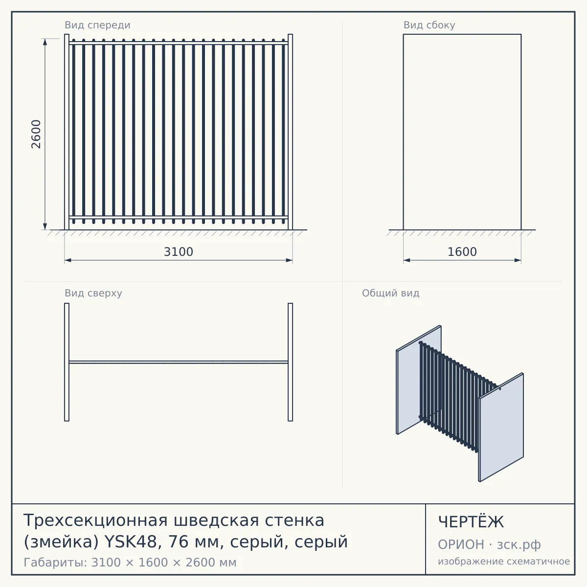 Трехсекционная шведская стенка (змейка) YSK48, 76 мм, серый, серый — чертёж