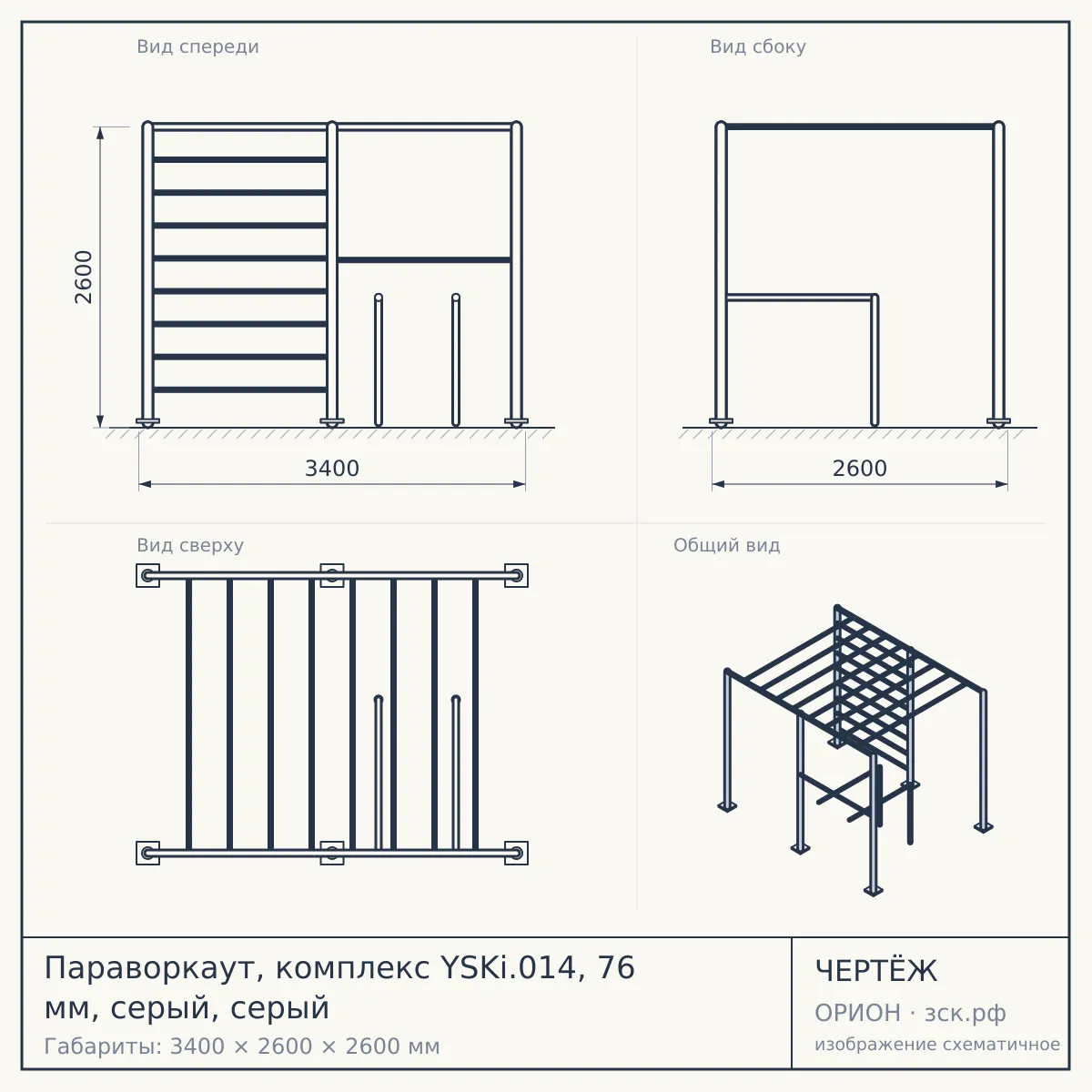 Параворкаут, комплекс YSKi.014, 76 мм, серый, серый — чертёж